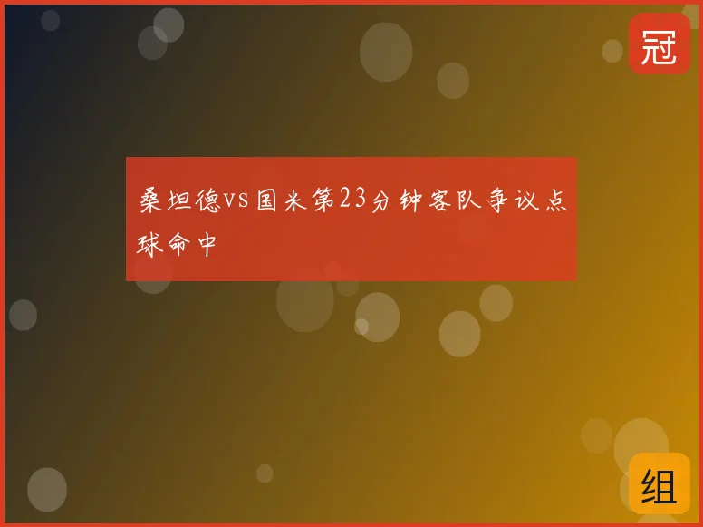 桑坦德vs国米第23分钟客队争议点球命中