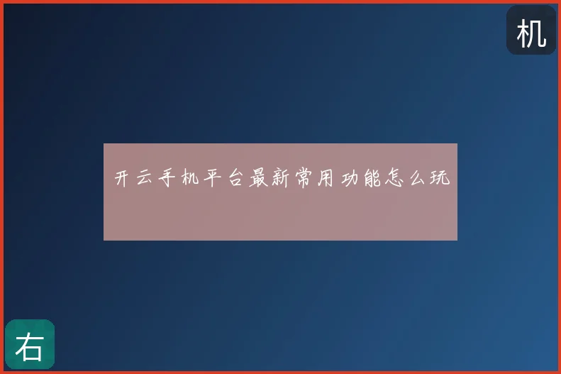开云手机平台最新常用功能怎么玩