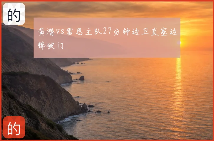 黄潜vs雷恩主队27分钟边卫直塞边锋破门
