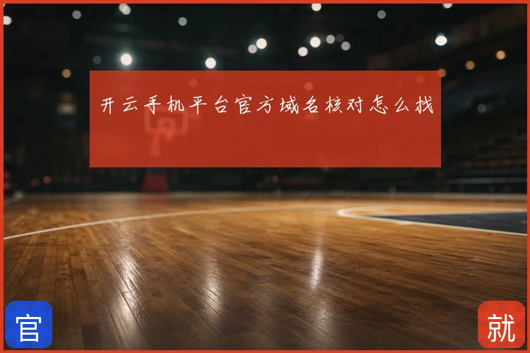 开云手机平台官方域名核对怎么找