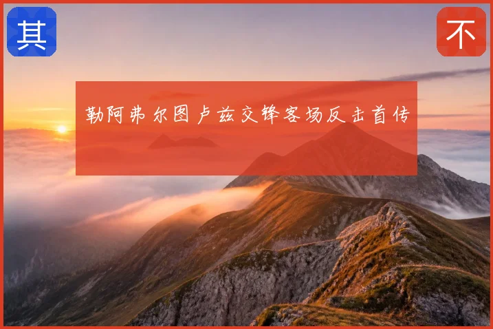 勒阿弗尔图卢兹交锋客场反击首传