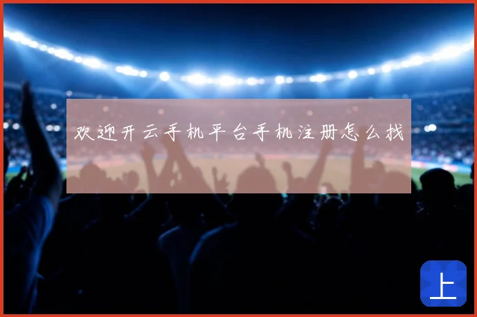 欢迎开云手机平台手机注册怎么找