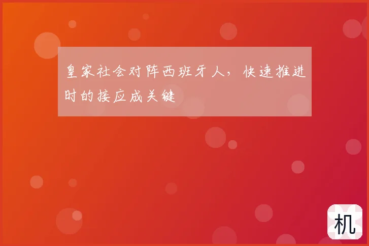 皇家社会对阵西班牙人，快速推进时的接应成关键