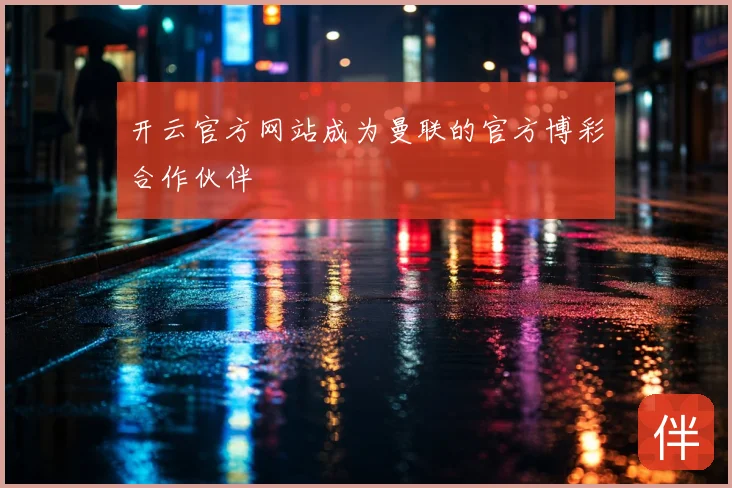 开云官方网站成为曼联的官方博彩合作伙伴