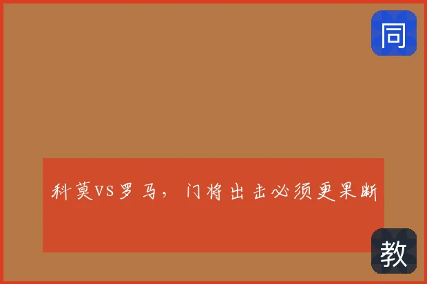 科莫vs罗马，门将出击必须更果断
