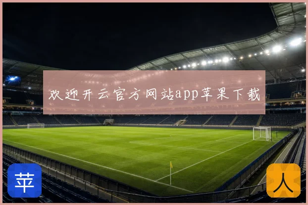 欢迎开云官方网站app苹果下载