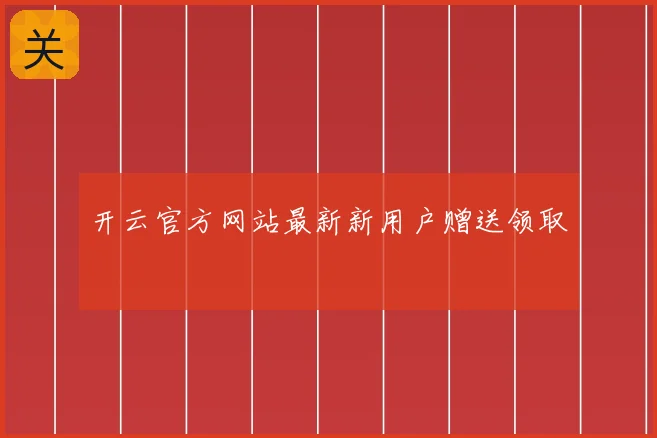 开云官方网站最新新用户赠送领取