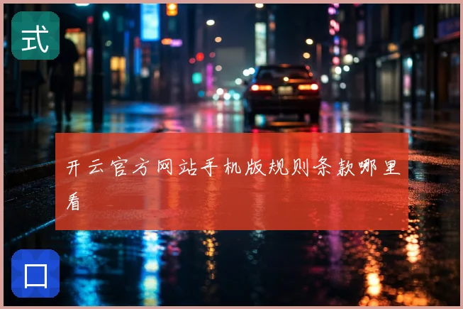 开云官方网站手机版规则条款哪里看
