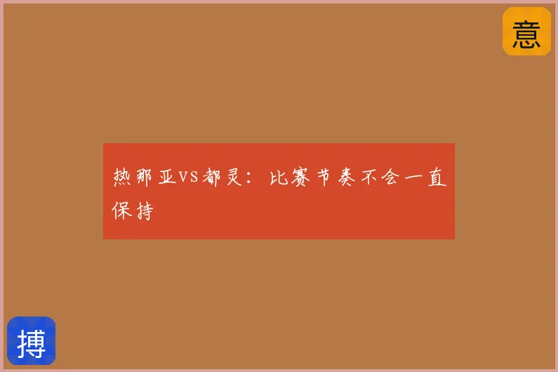 热那亚vs都灵：比赛节奏不会一直保持