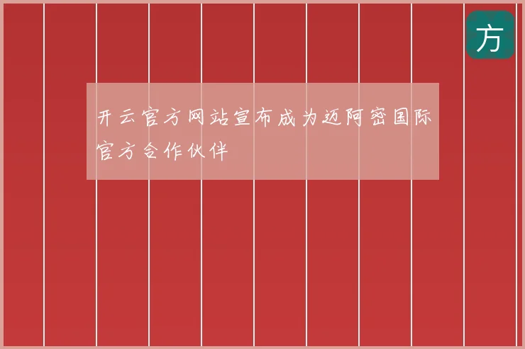 开云官方网站宣布成为迈阿密国际官方合作伙伴