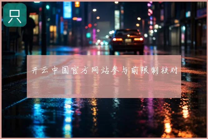 开云中国官方网站参与前限制核对
