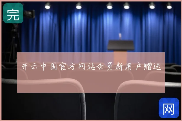 开云中国官方网站会员新用户赠送