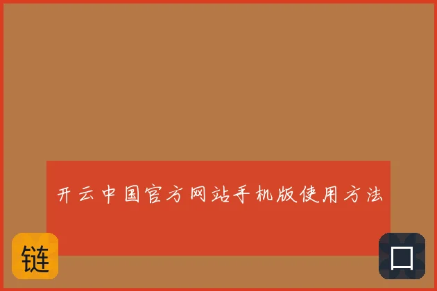 开云中国官方网站手机版使用方法