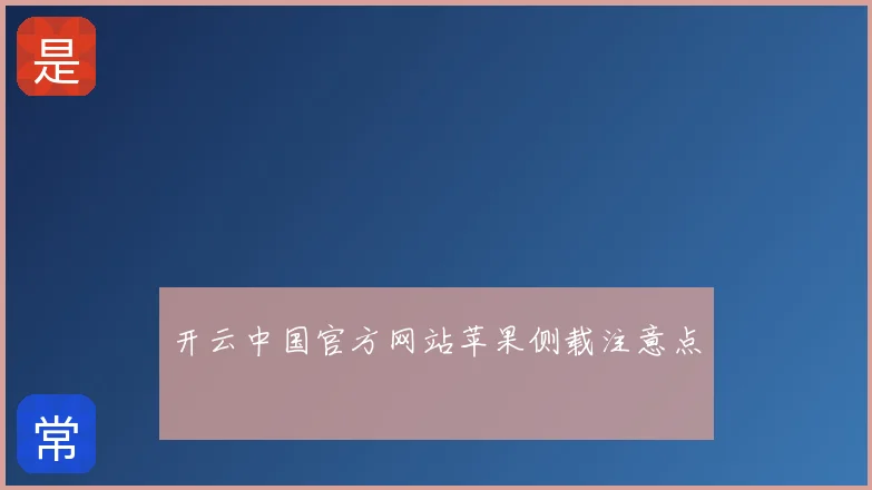 开云中国官方网站苹果侧载注意点