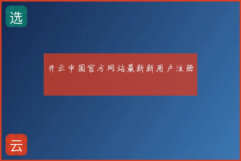 开云中国官方网站最新新用户注册