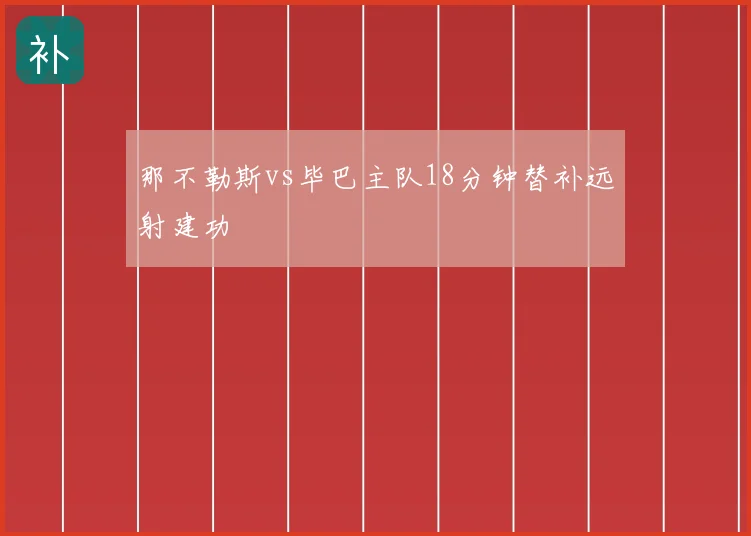 那不勒斯vs毕巴主队18分钟替补远射建功