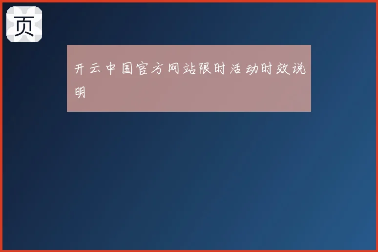 开云中国官方网站限时活动时效说明
