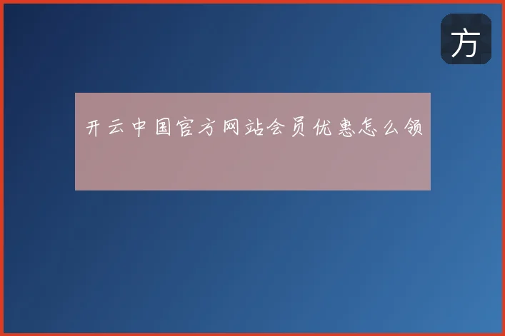 开云中国官方网站会员优惠怎么领