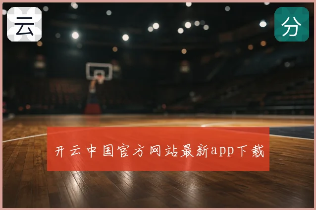 开云中国官方网站最新app下载